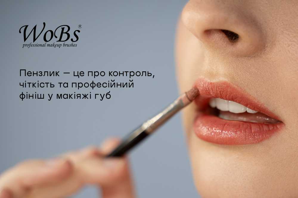 пензлик для помади