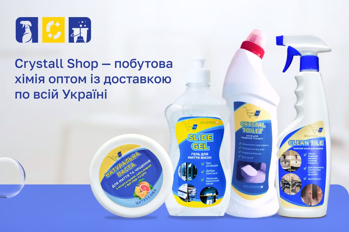 побутова хімія оптом
