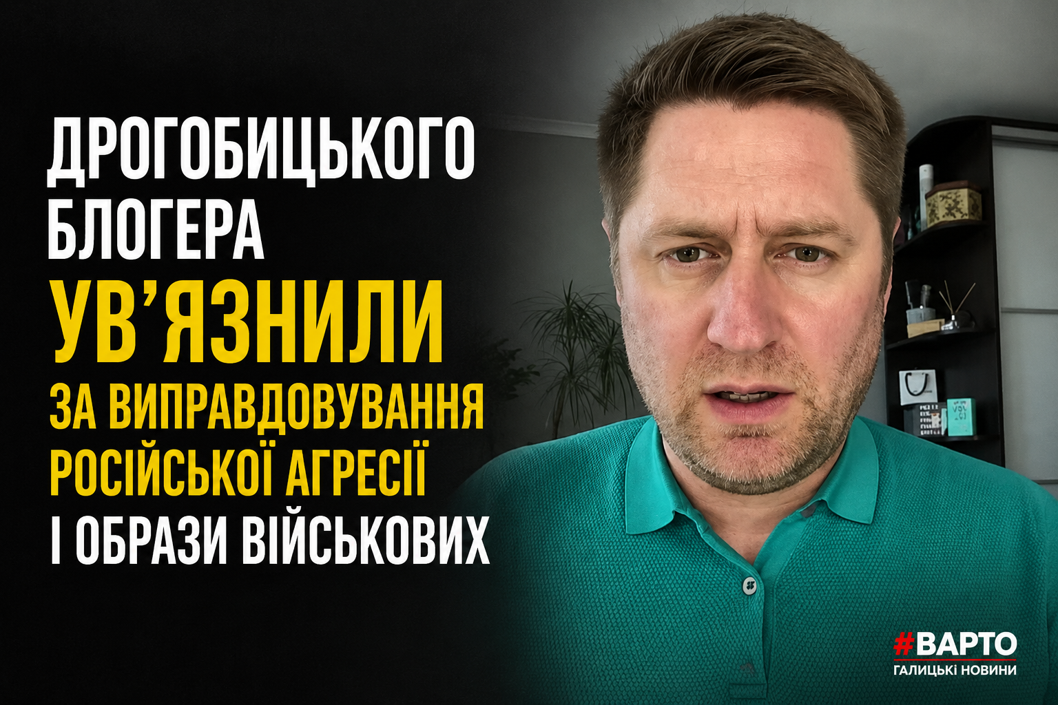 Дрогобицького блогера ув’язнили за виправдовування російської агресії та образи військових.