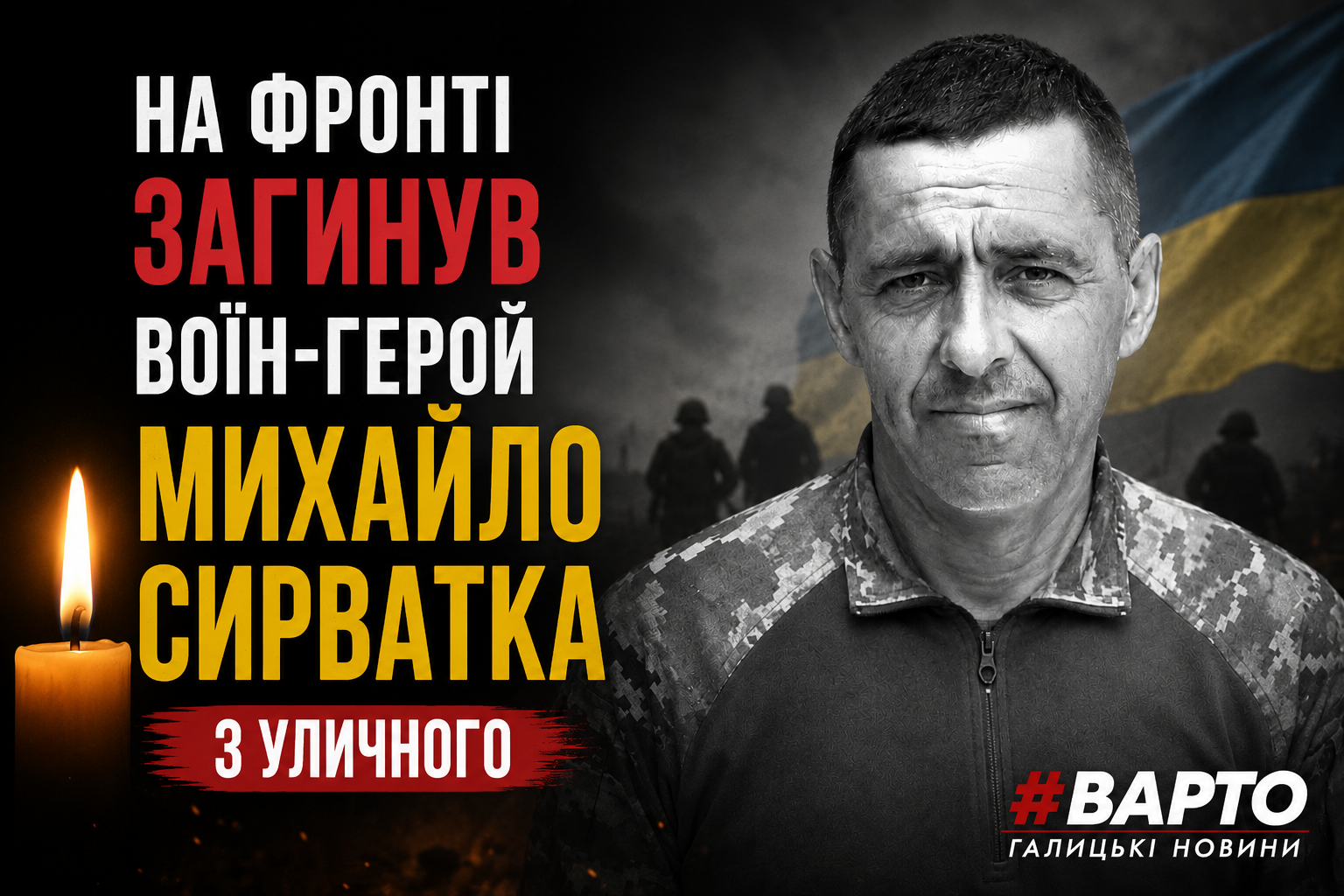 Михайло Сирватка: Герой з Уличного, що віддав життя за Україну.
