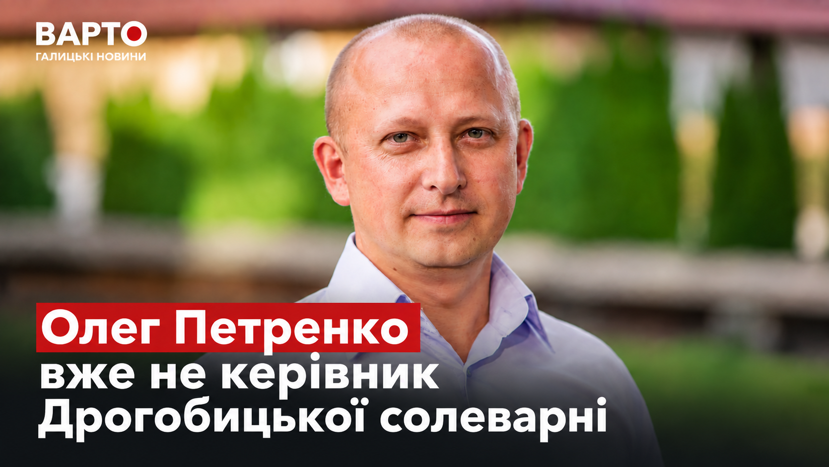 Петренко більше не керує Дрогобицькою солеварнею: нові реалії відомого підприємства.