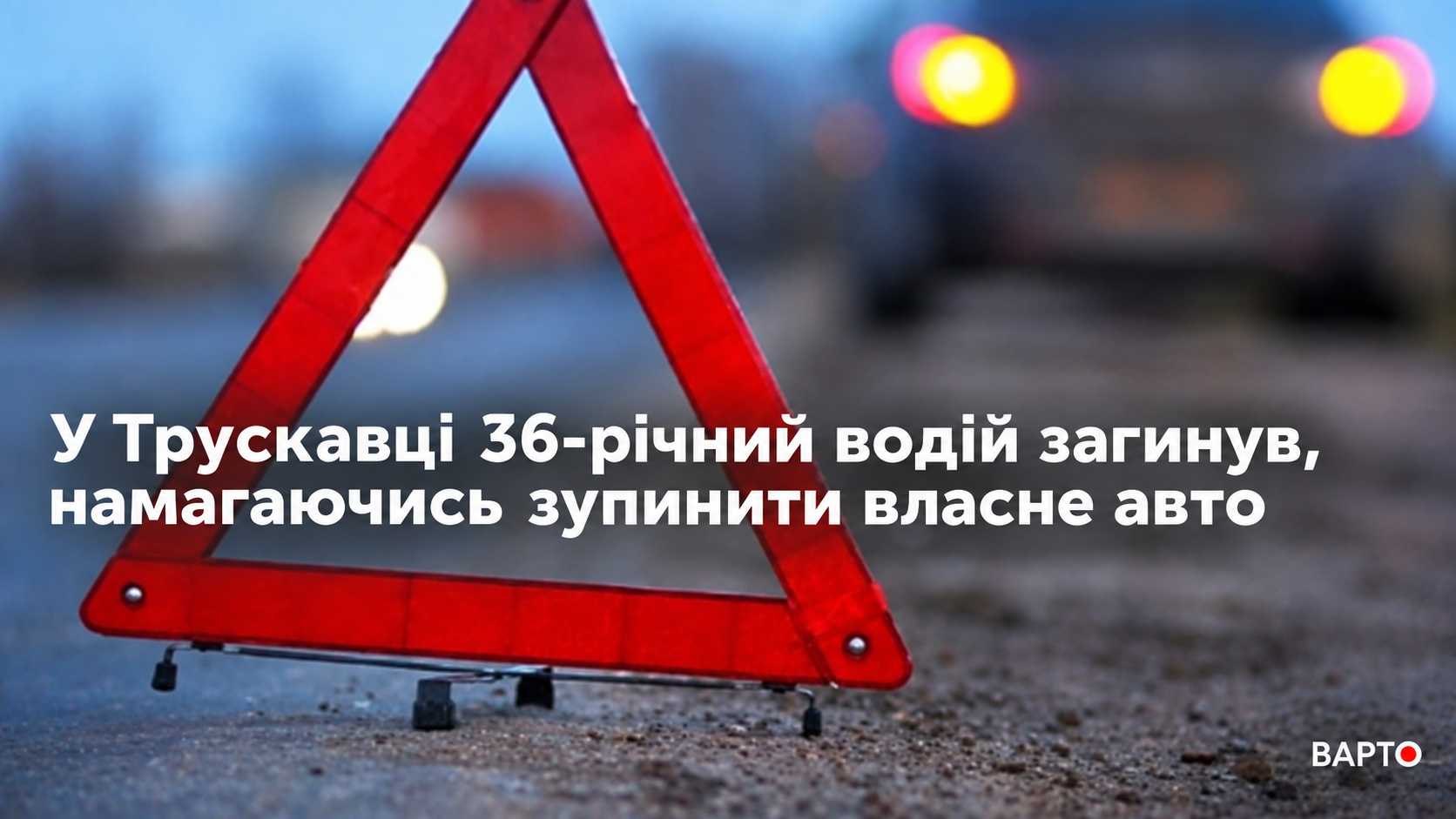 Загинув у Трускавці, рятуючи авто: трагічна історія 36-річного водія