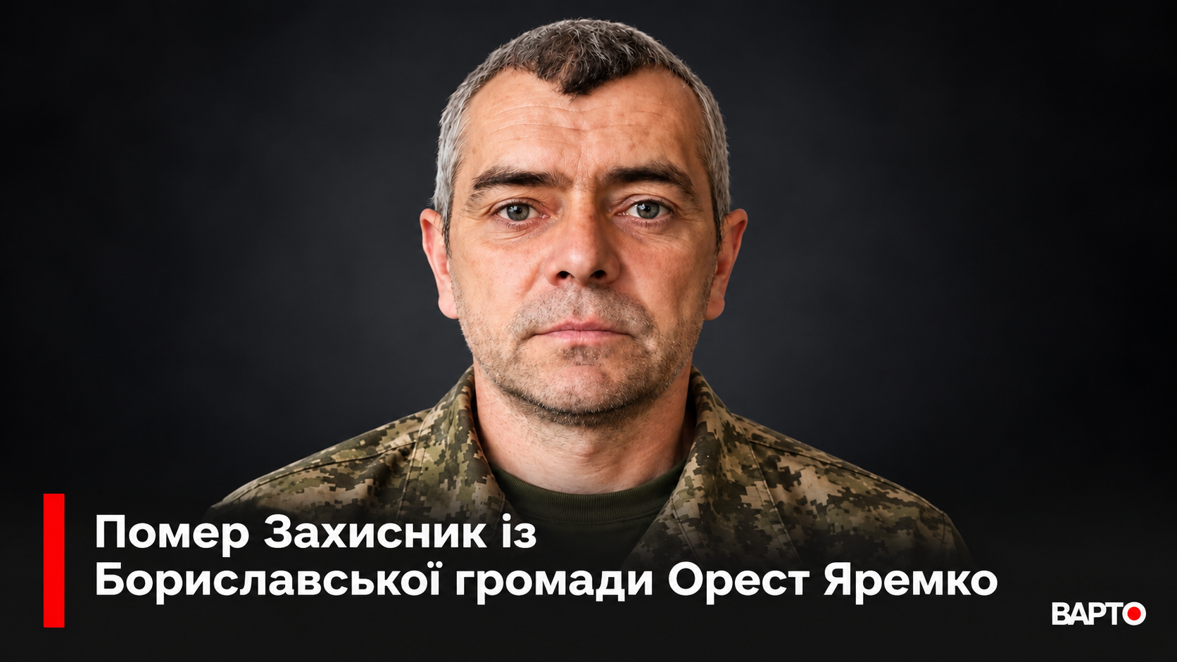 "Борщ" віддав життя: Герой Орест Яремко з Бориславської громади.