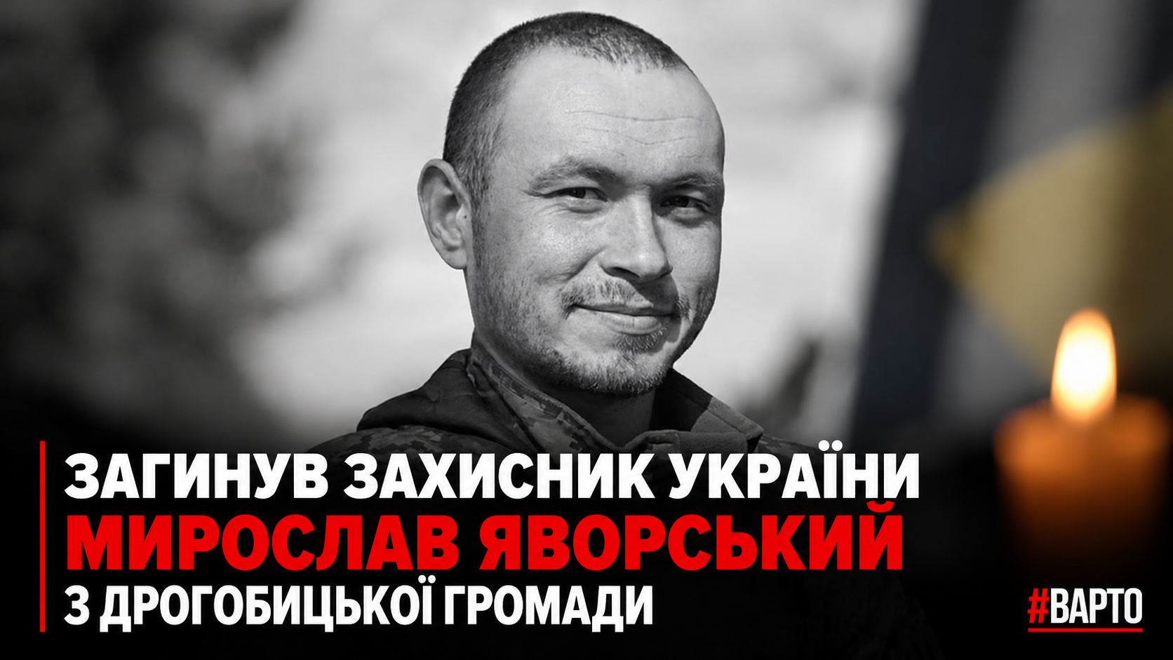 Мирослав Яворський: Герой з Дрогобиччини, що віддав життя за Україну.