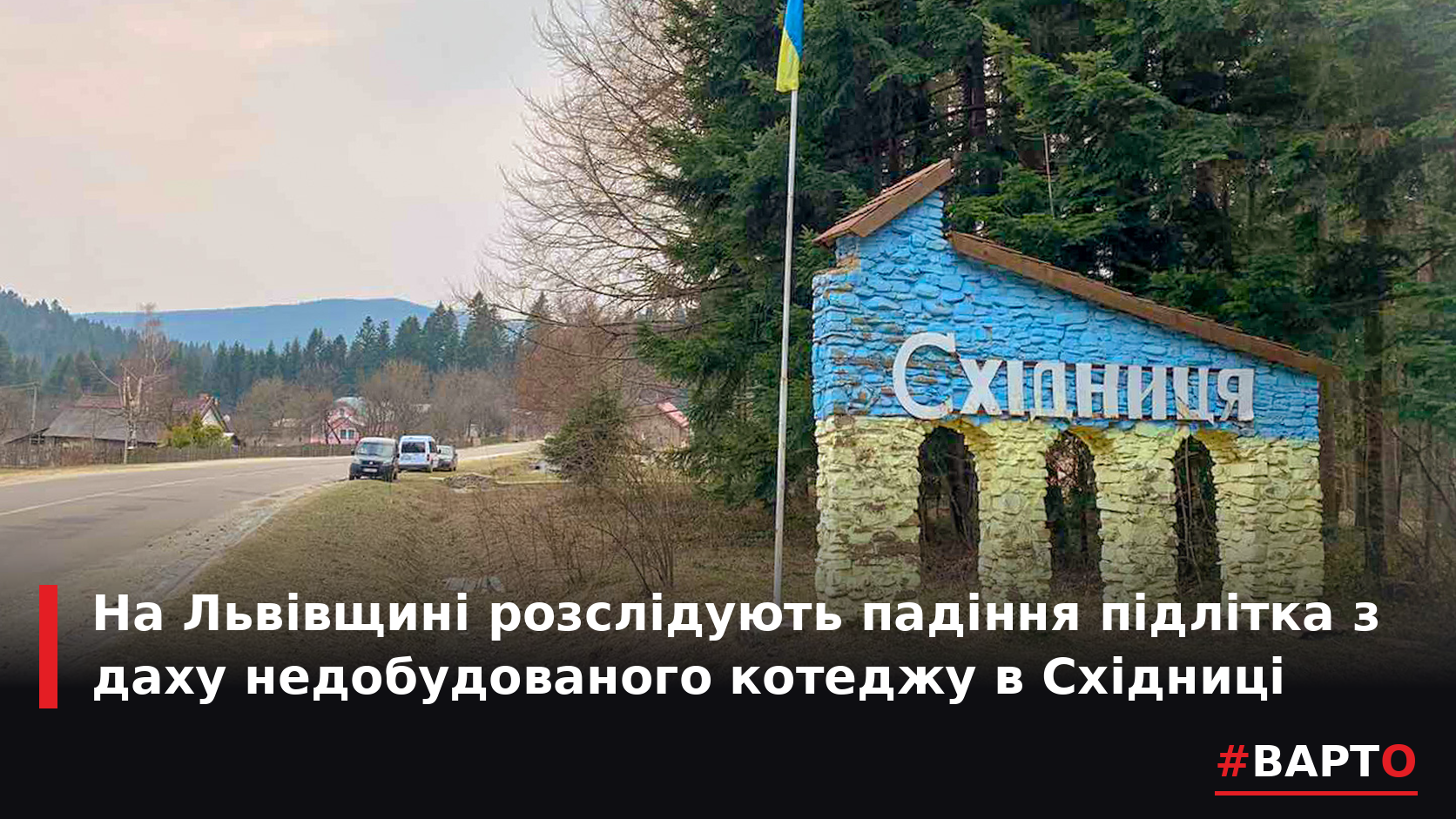 Східниця: підліток з даху недобудови. Що сталося?