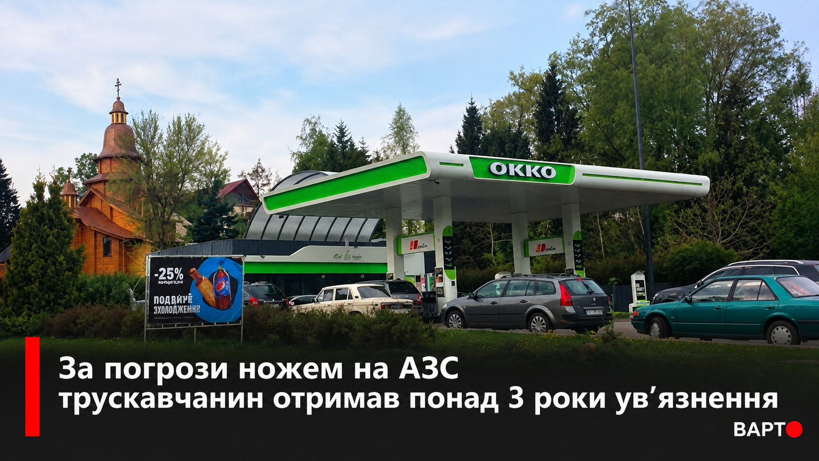 Трускавчан загрожував ножем на АЗС: суд призначив понад 3 роки в'язниці.